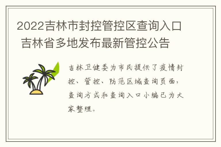 2022吉林市封控管控区查询入口 吉林省多地发布最新管控公告