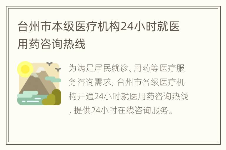 台州市本级医疗机构24小时就医用药咨询热线