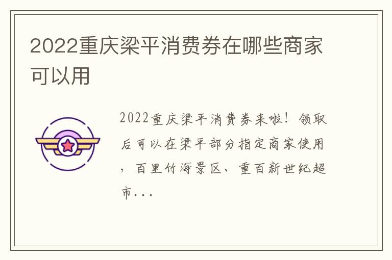 2022重庆梁平消费券在哪些商家可以用