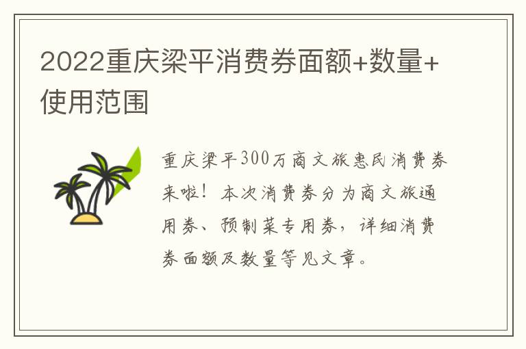 2022重庆梁平消费券面额+数量+使用范围