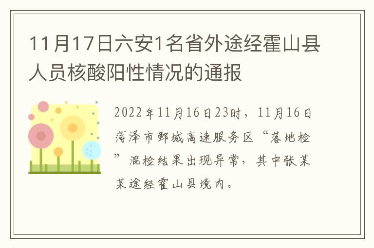 11月17日六安1名省外途经霍山县人员核酸阳性情况的通报