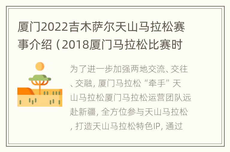 厦门2022吉木萨尔天山马拉松赛事介绍（2018厦门马拉松比赛时间）