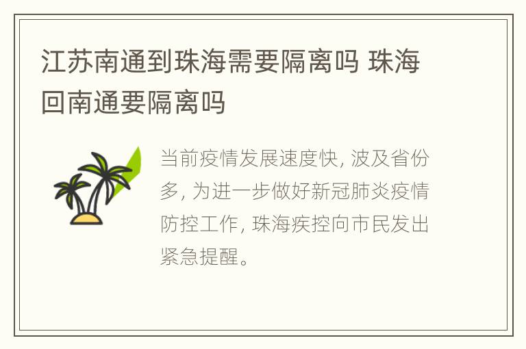 江苏南通到珠海需要隔离吗 珠海回南通要隔离吗