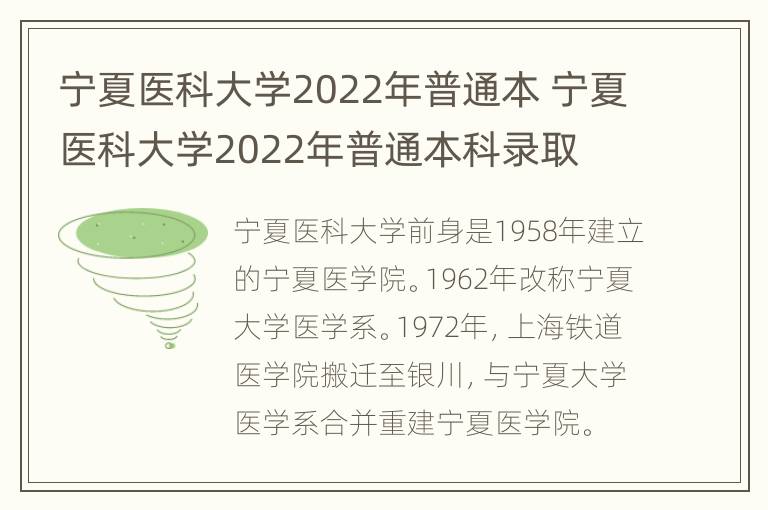 宁夏医科大学2022年普通本 宁夏医科大学2022年普通本科录取