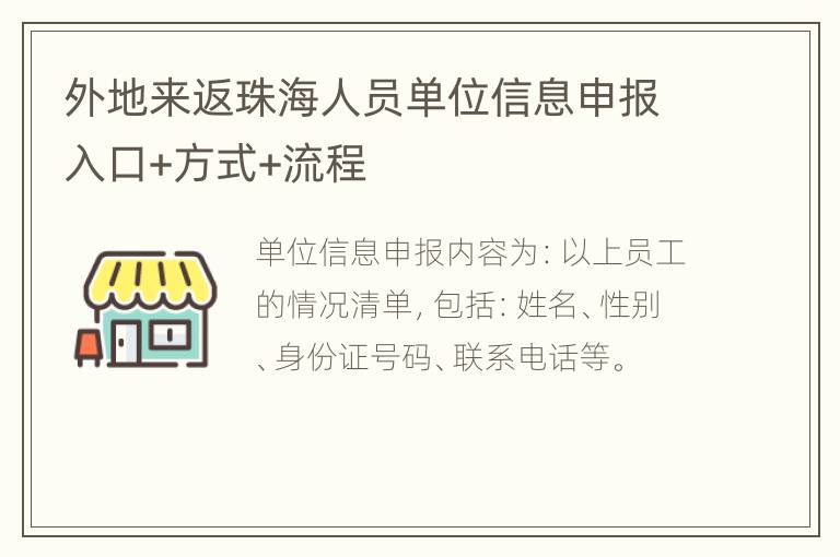 外地来返珠海人员单位信息申报入口+方式+流程