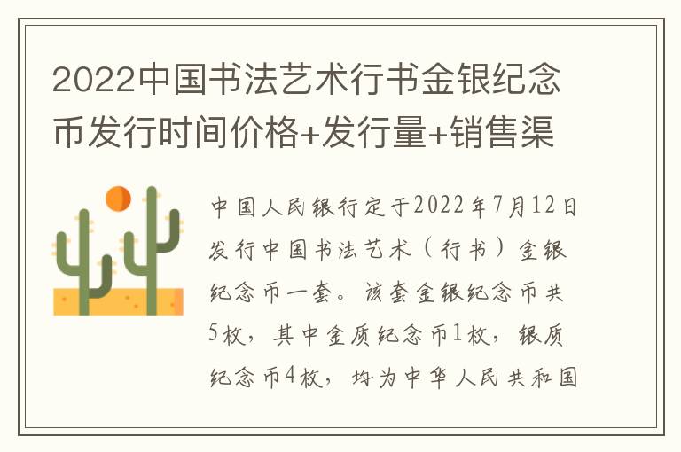 2022中国书法艺术行书金银纪念币发行时间价格+发行量+销售渠道