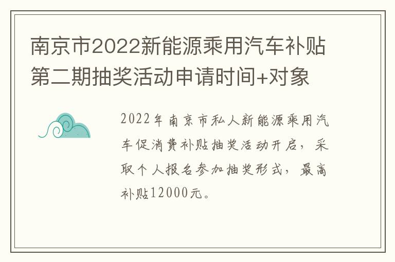 南京市2022新能源乘用汽车补贴第二期抽奖活动申请时间+对象