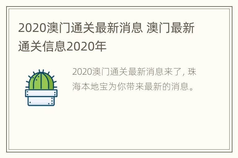 2020澳门通关最新消息 澳门最新通关信息2020年