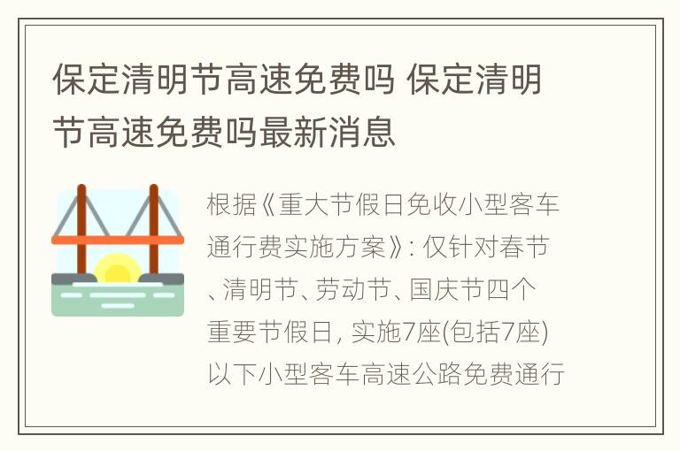 保定清明节高速免费吗 保定清明节高速免费吗最新消息