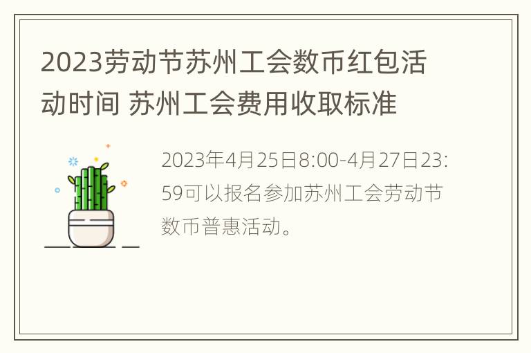 2023劳动节苏州工会数币红包活动时间 苏州工会费用收取标准