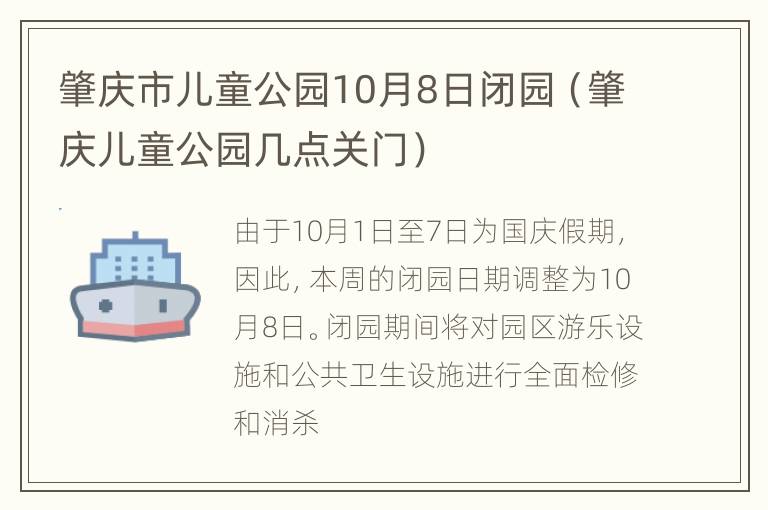 肇庆市儿童公园10月8日闭园（肇庆儿童公园几点关门）