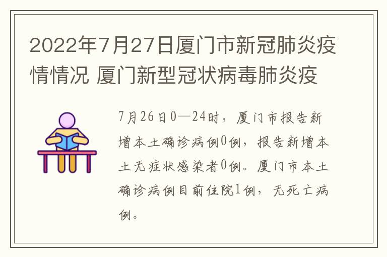 2022年7月27日厦门市新冠肺炎疫情情况 厦门新型冠状病毒肺炎疫情进展