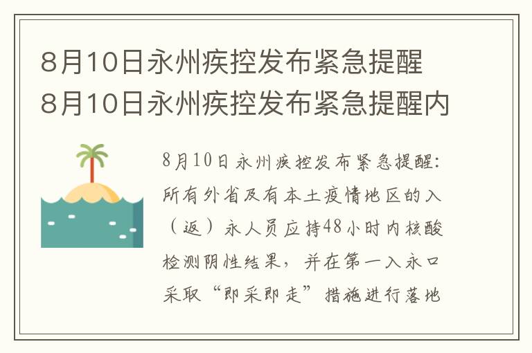 8月10日永州疾控发布紧急提醒 8月10日永州疾控发布紧急提醒内容