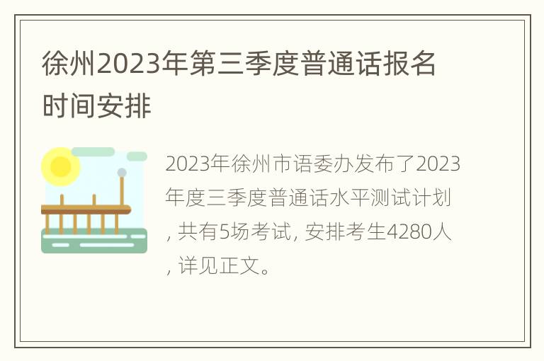 徐州2023年第三季度普通话报名时间安排