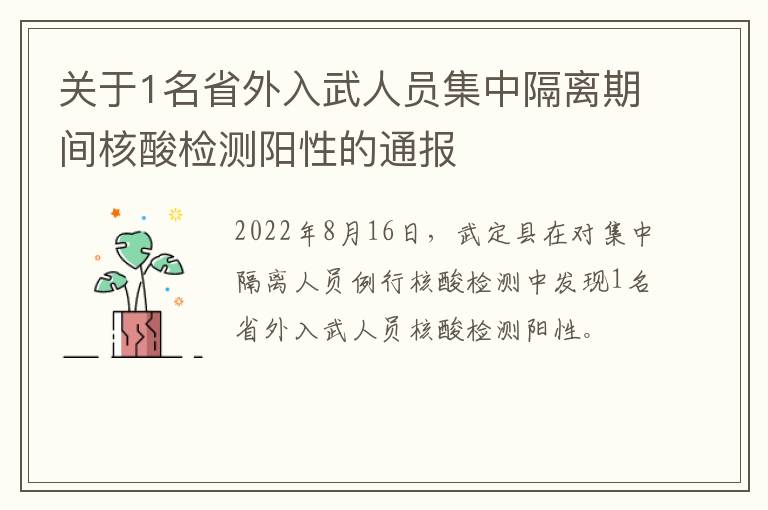 关于1名省外入武人员集中隔离期间核酸检测阳性的通报