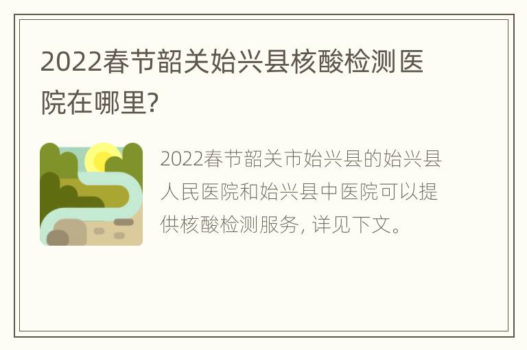 2022春节韶关始兴县核酸检测医院在哪里？