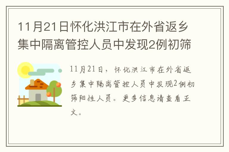 11月21日怀化洪江市在外省返乡集中隔离管控人员中发现2例初筛阳性人员