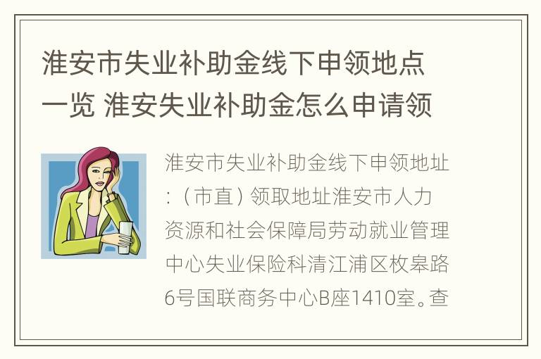 淮安市失业补助金线下申领地点一览 淮安失业补助金怎么申请领取