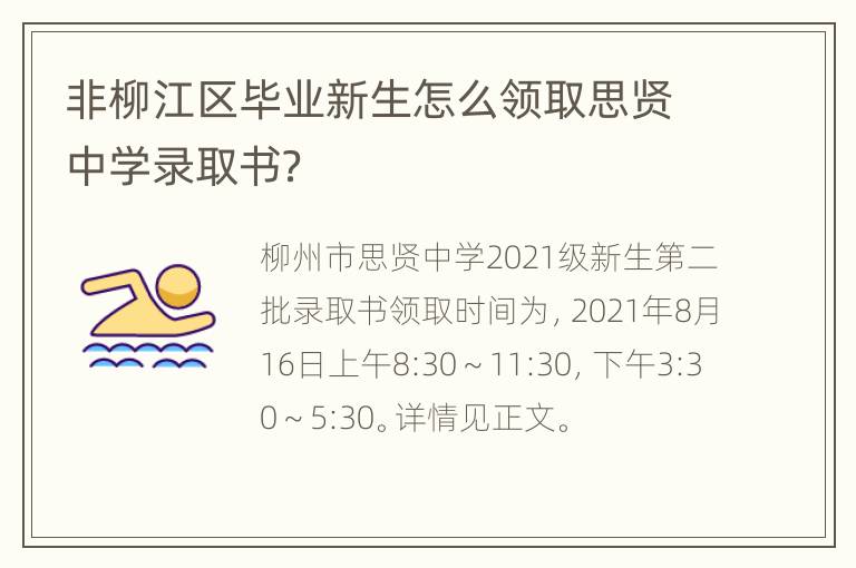 非柳江区毕业新生怎么领取思贤中学录取书？