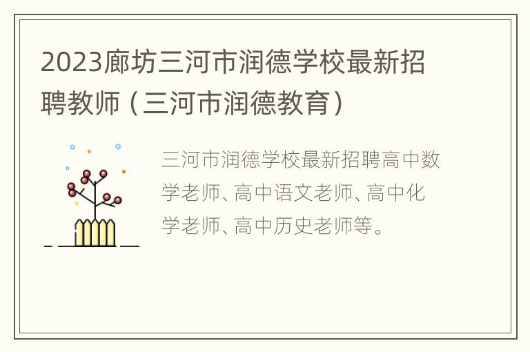 2023廊坊三河市润德学校最新招聘教师（三河市润德教育）