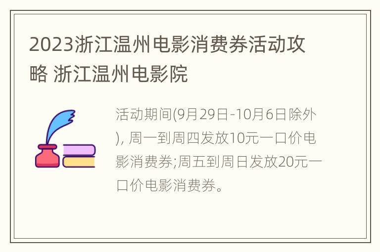 2023浙江温州电影消费券活动攻略 浙江温州电影院