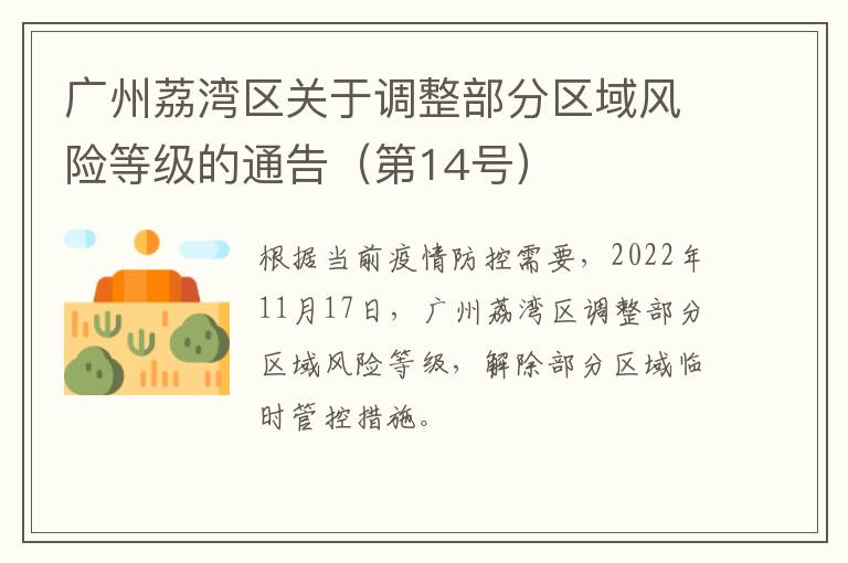 广州荔湾区关于调整部分区域风险等级的通告（第14号）