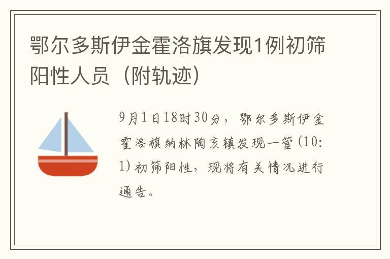 鄂尔多斯伊金霍洛旗发现1例初筛阳性人员（附轨迹）