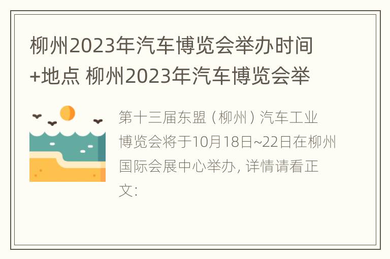 柳州2023年汽车博览会举办时间+地点 柳州2023年汽车博览会举办时间 地点在哪里