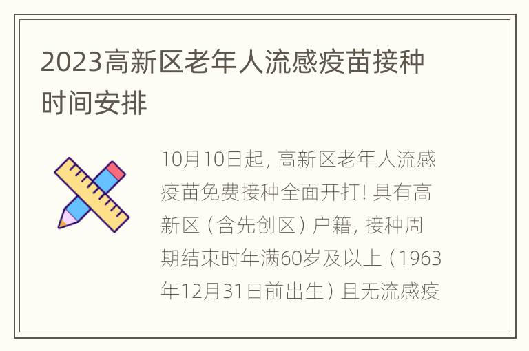 2023高新区老年人流感疫苗接种时间安排