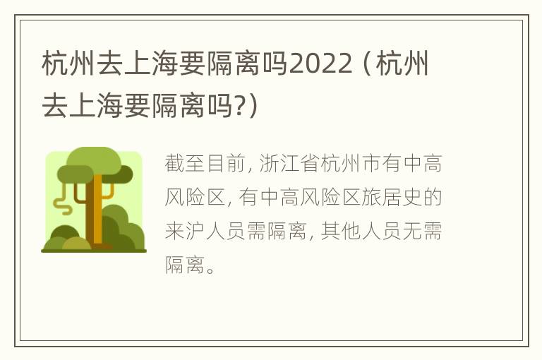 杭州去上海要隔离吗2022（杭州去上海要隔离吗?）