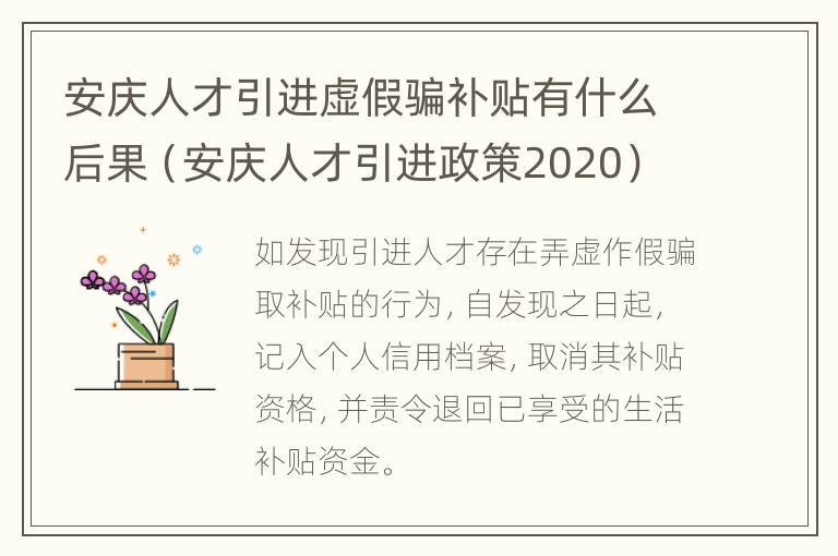 安庆人才引进虚假骗补贴有什么后果（安庆人才引进政策2020）