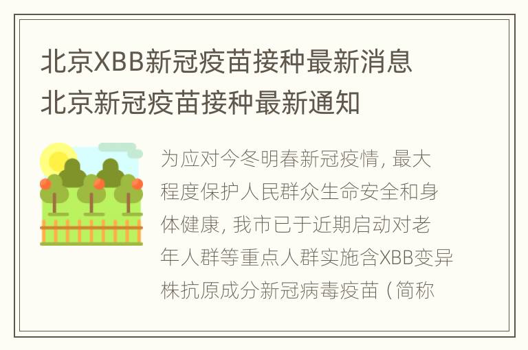 北京XBB新冠疫苗接种最新消息 北京新冠疫苗接种最新通知