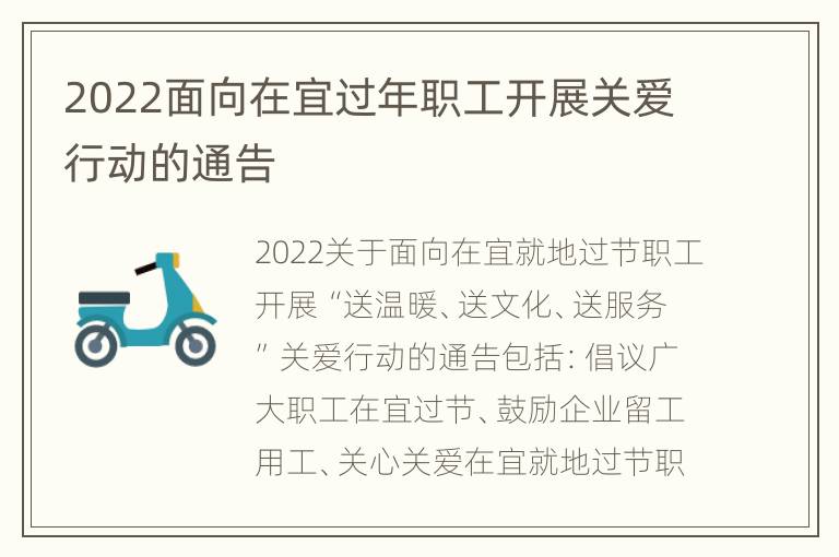 2022面向在宜过年职工开展关爱行动的通告