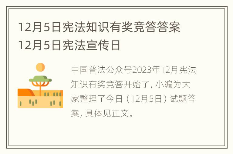 12月5日宪法知识有奖竞答答案 12月5日宪法宣传日