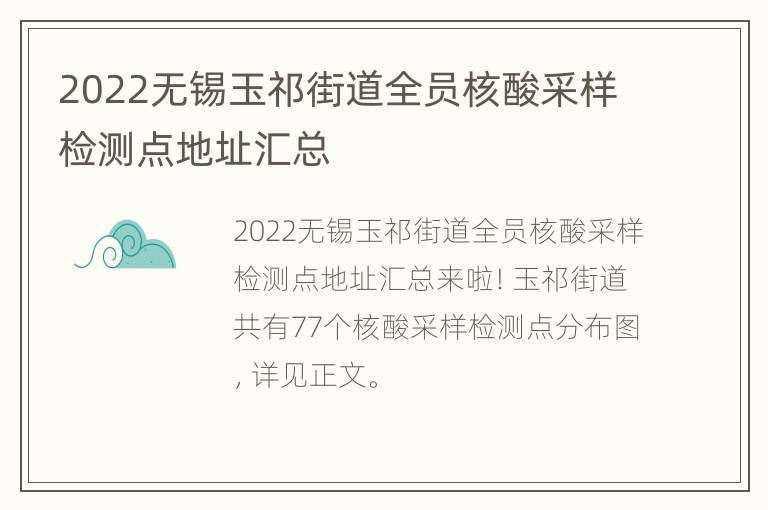 2022无锡玉祁街道全员核酸采样检测点地址汇总