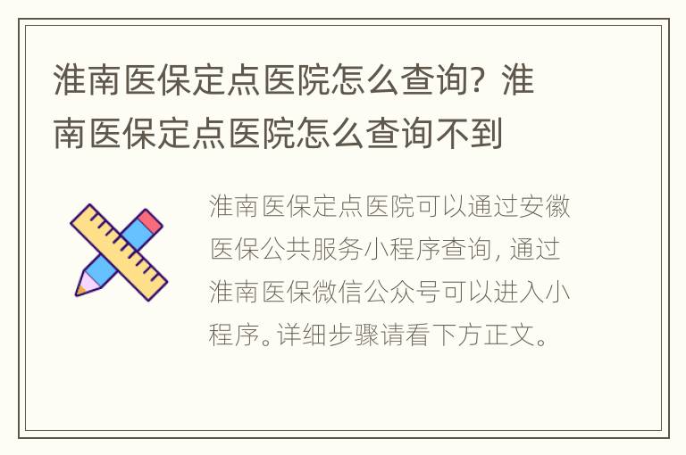 淮南医保定点医院怎么查询？ 淮南医保定点医院怎么查询不到