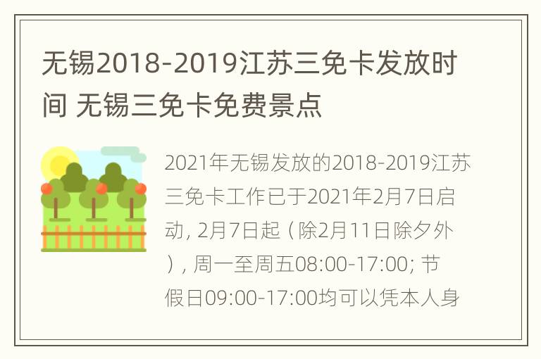 无锡2018-2019江苏三免卡发放时间 无锡三免卡免费景点