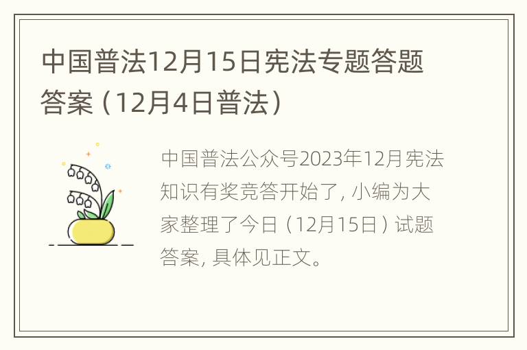 中国普法12月15日宪法专题答题答案（12月4日普法）