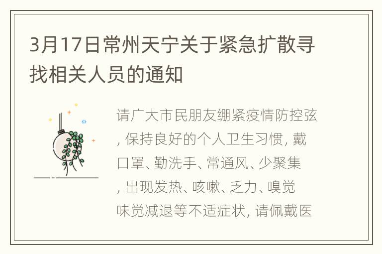 3月17日常州天宁关于紧急扩散寻找相关人员的通知