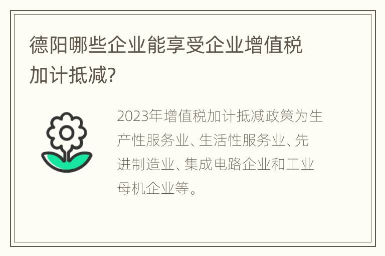 德阳哪些企业能享受企业增值税加计抵减？