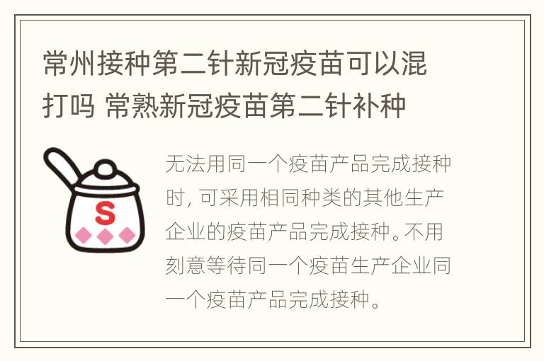 常州接种第二针新冠疫苗可以混打吗 常熟新冠疫苗第二针补种