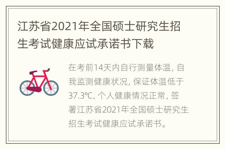 江苏省2021年全国硕士研究生招生考试健康应试承诺书下载