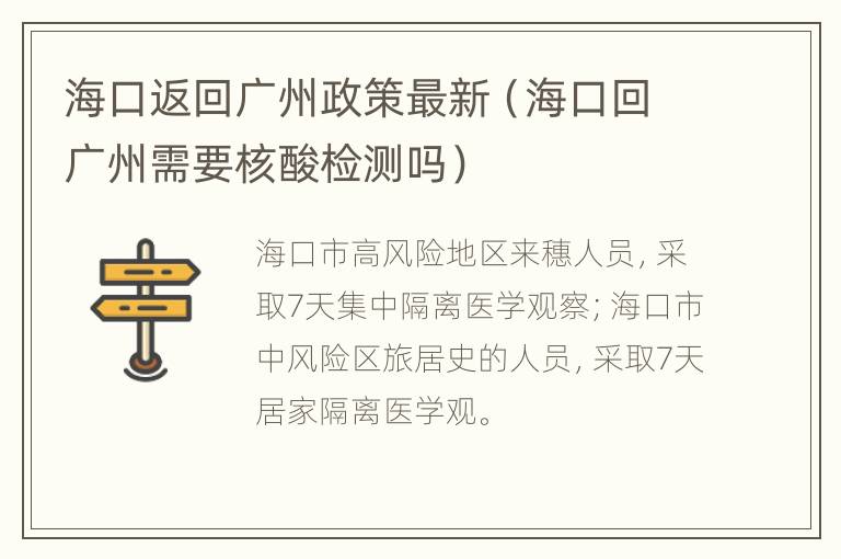 海口返回广州政策最新（海口回广州需要核酸检测吗）