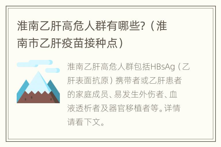 淮南乙肝高危人群有哪些？（淮南市乙肝疫苗接种点）