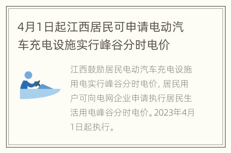 4月1日起江西居民可申请电动汽车充电设施实行峰谷分时电价