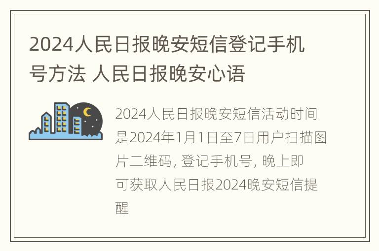 2024人民日报晚安短信登记手机号方法 人民日报晚安心语