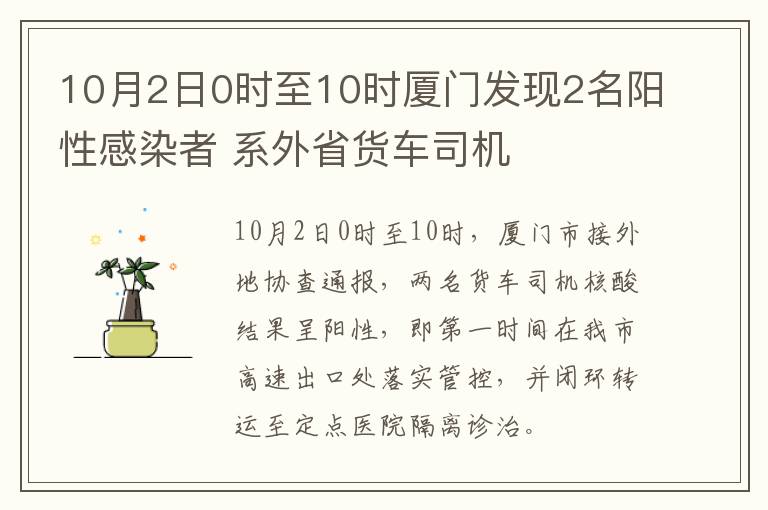 10月2日0时至10时厦门发现2名阳性感染者 系外省货车司机