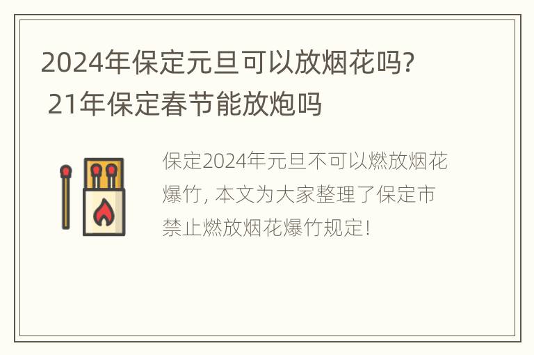 2024年保定元旦可以放烟花吗？ 21年保定春节能放炮吗