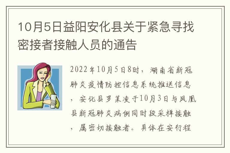 10月5日益阳安化县关于紧急寻找密接者接触人员的通告