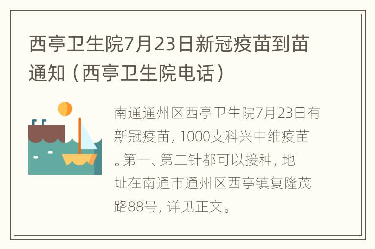 西亭卫生院7月23日新冠疫苗到苗通知（西亭卫生院电话）